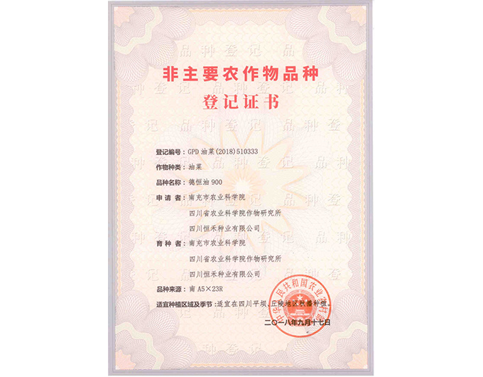 非主要農(nóng)作物品種登記證書