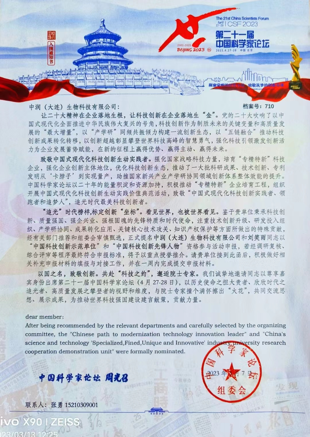 2023年受邀參加第二十一屆中國科學家論壇會