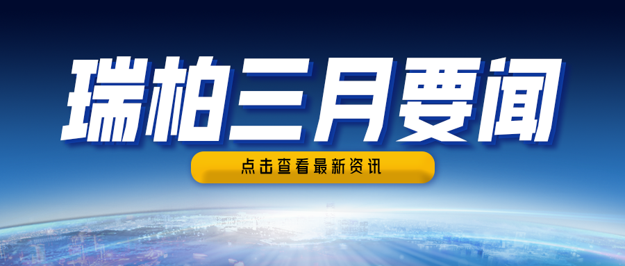 瑞柏集团2025年3月要闻简讯