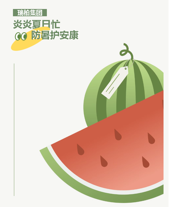 瑞柏集团 | 夏日送清凉