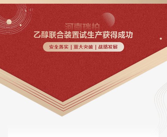 河南瑞柏 | 乙醇联合装置试生产获得成功！