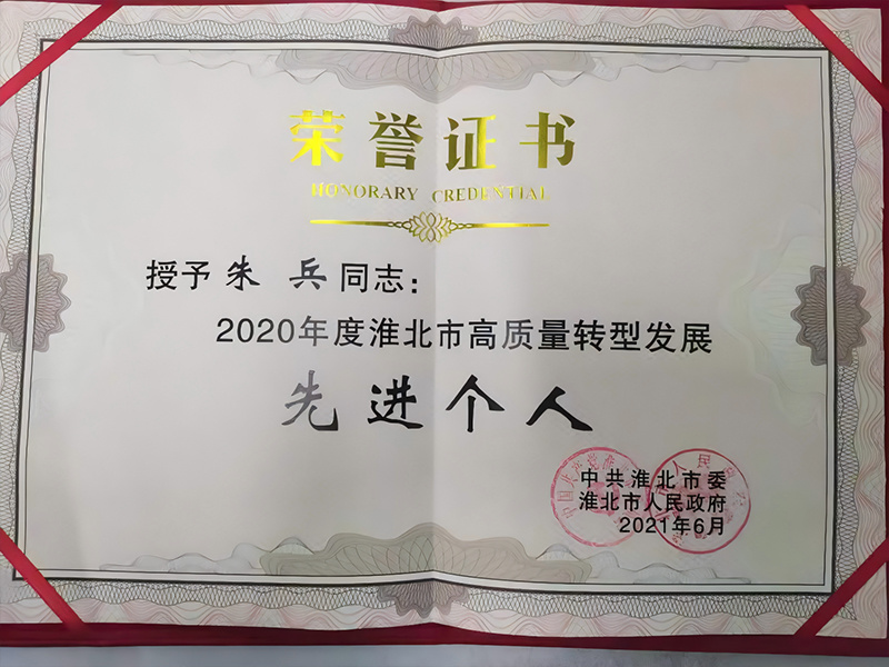 2020年度淮北市高质量转型发展先进个人 2020年度淮北市高质量转型发展先进个人