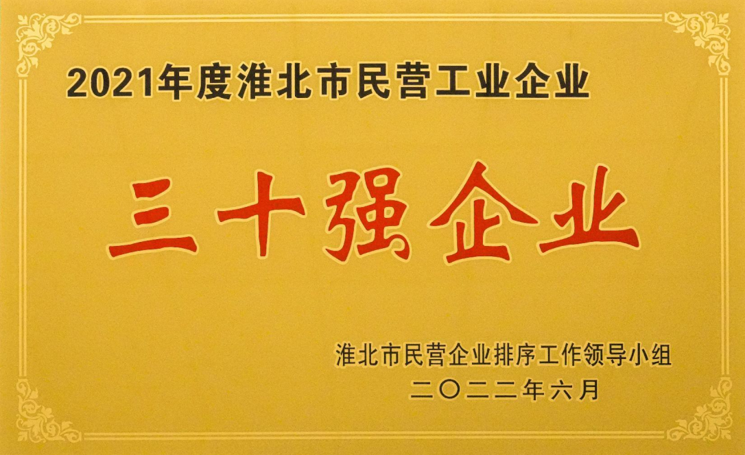2021年度淮北市民营工业企业三十强企业 2021年度淮北市民营工业企业三十强企业