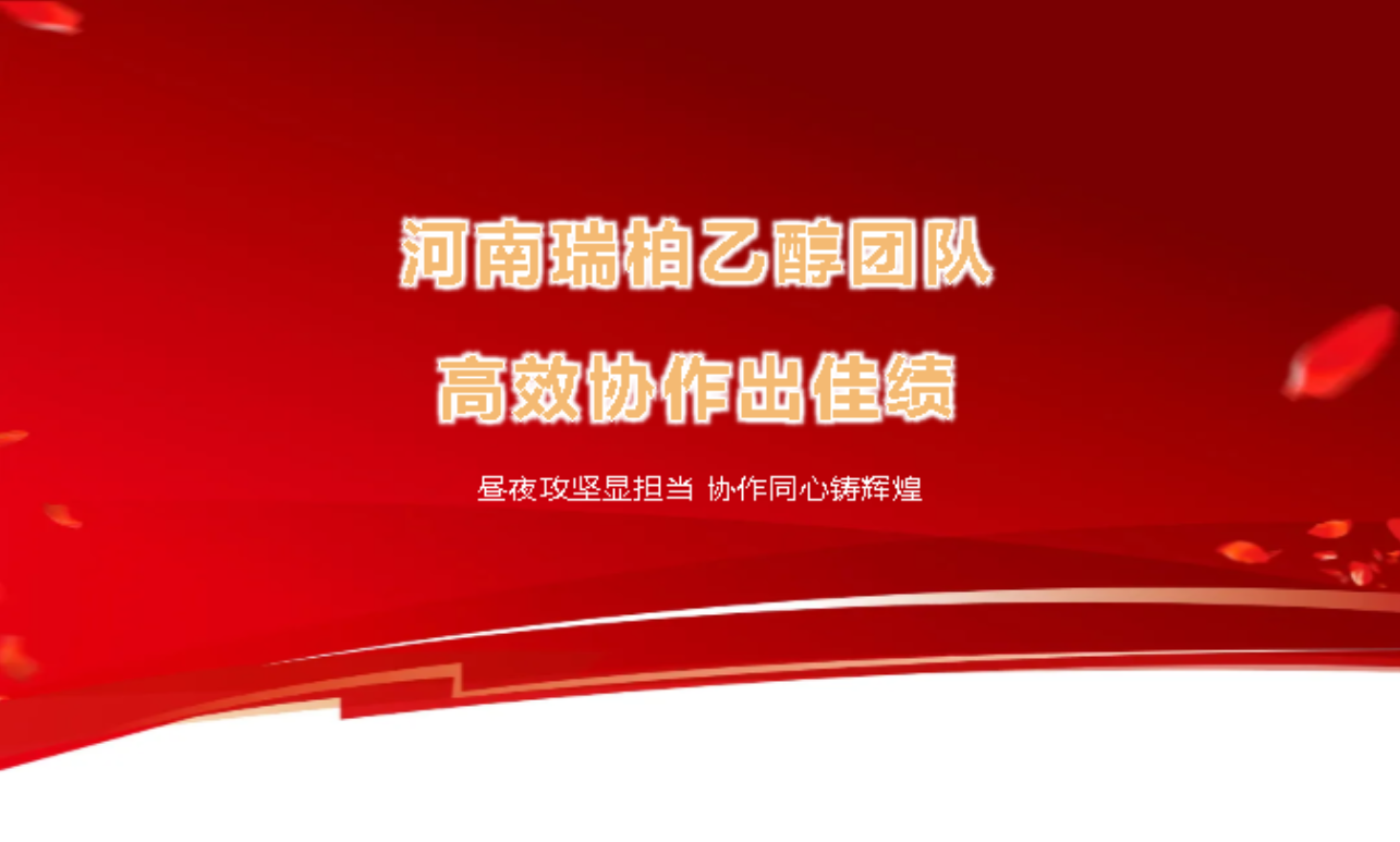 河南瑞柏 | 乙醇团队高效协作出佳绩