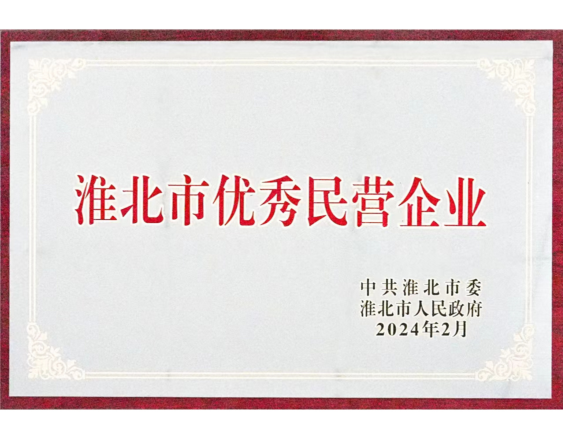淮北市优秀民营企业 淮北市优秀民营企业