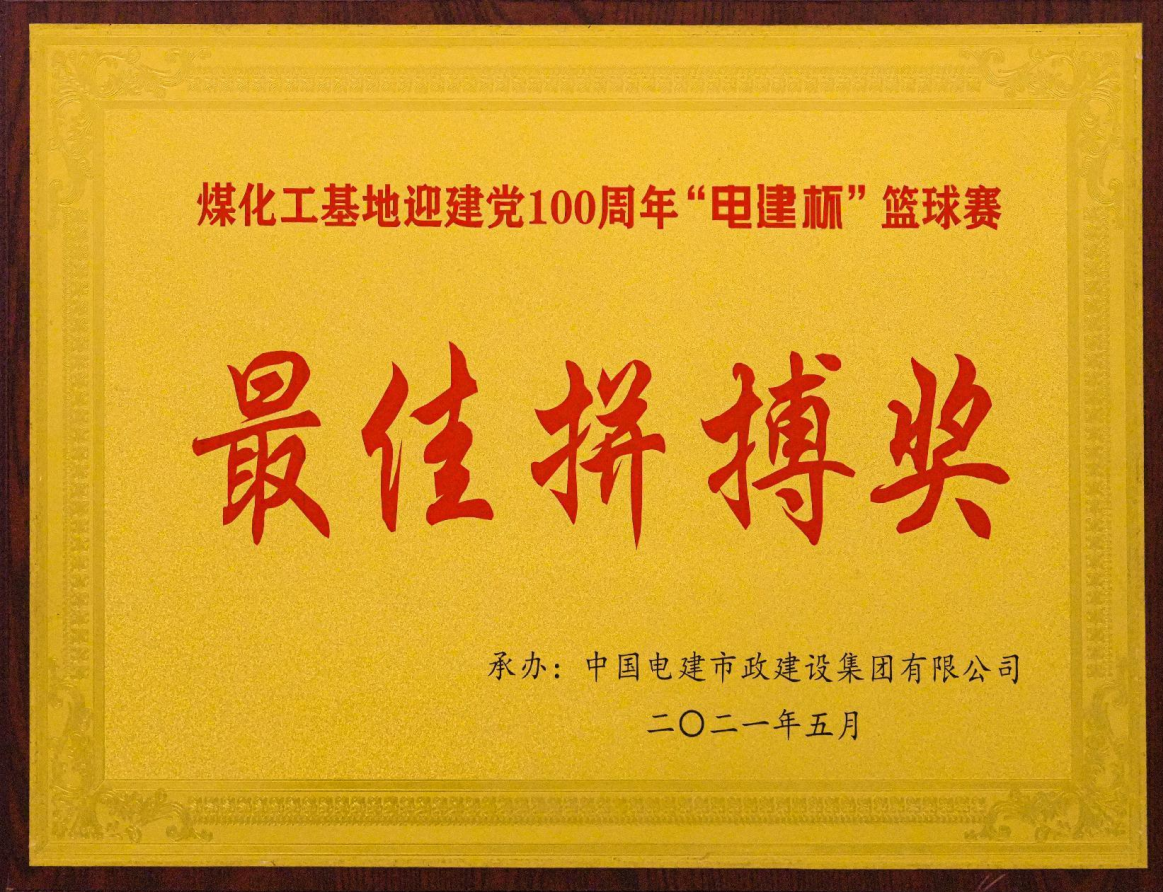 煤化工基地迎建党100周年“电建杯”篮球赛最佳拼搏奖 煤化工基地迎建党100周年“电建杯”篮球赛最佳拼搏奖