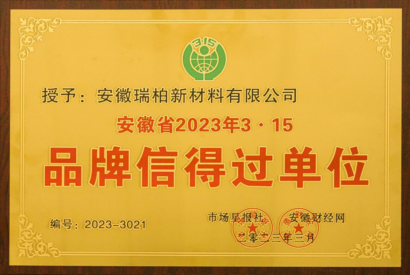 安徽省2023年3·15 品牌信得过单位