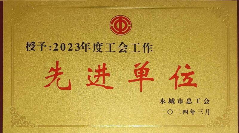 2023年度工会工作先进单位 2023年度工会工作先进单位