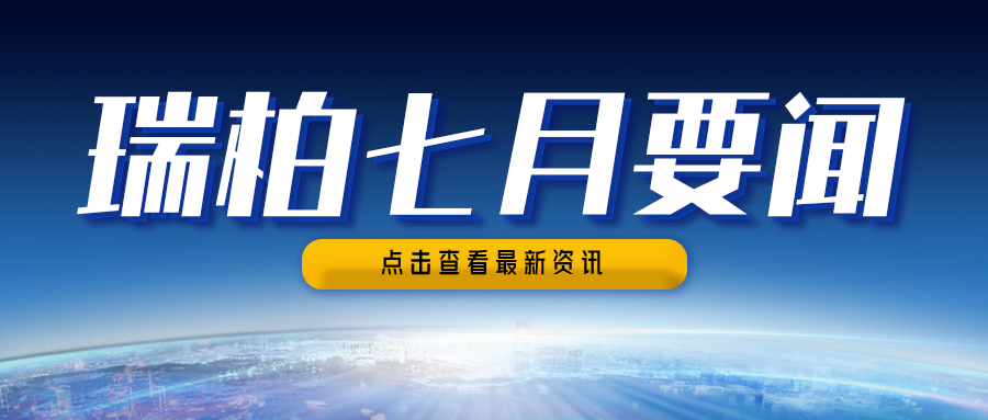 瑞柏集团2025年7月要闻简讯