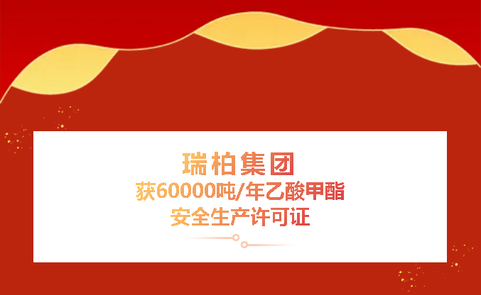 瑞柏集团 | 获60000吨/年乙酸甲酯安全生产许可证