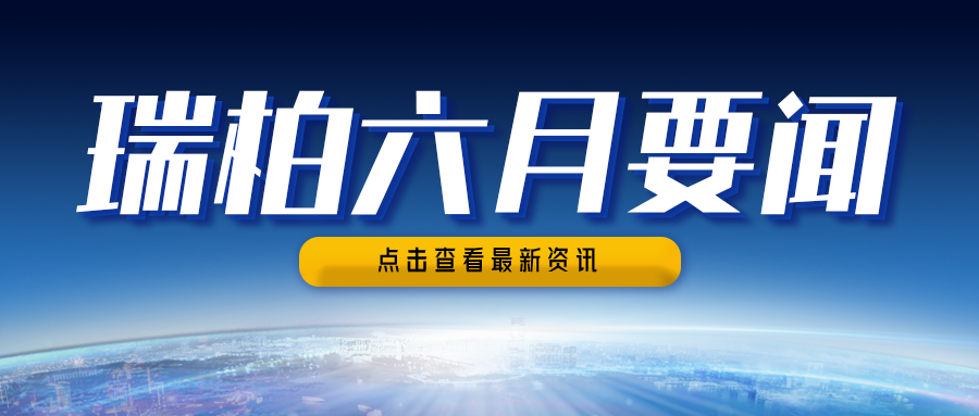 瑞柏集团2025年6月要闻简讯