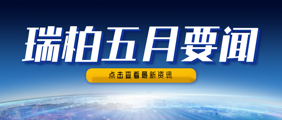 瑞柏集团2025年5月要闻简讯