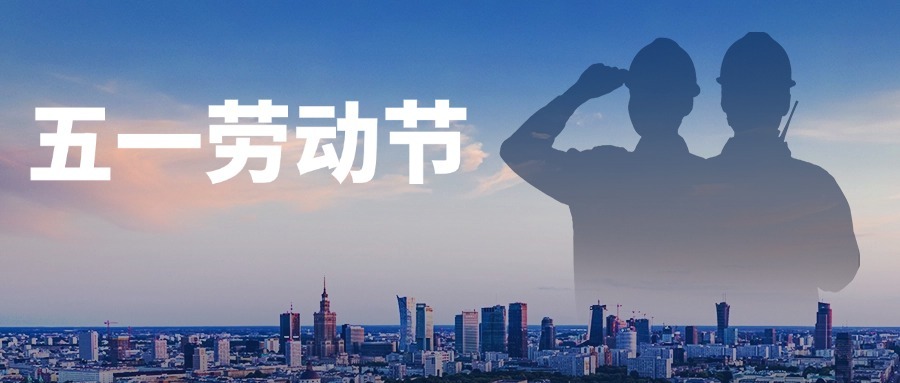 五一劳动节丨瑞柏最美劳动者