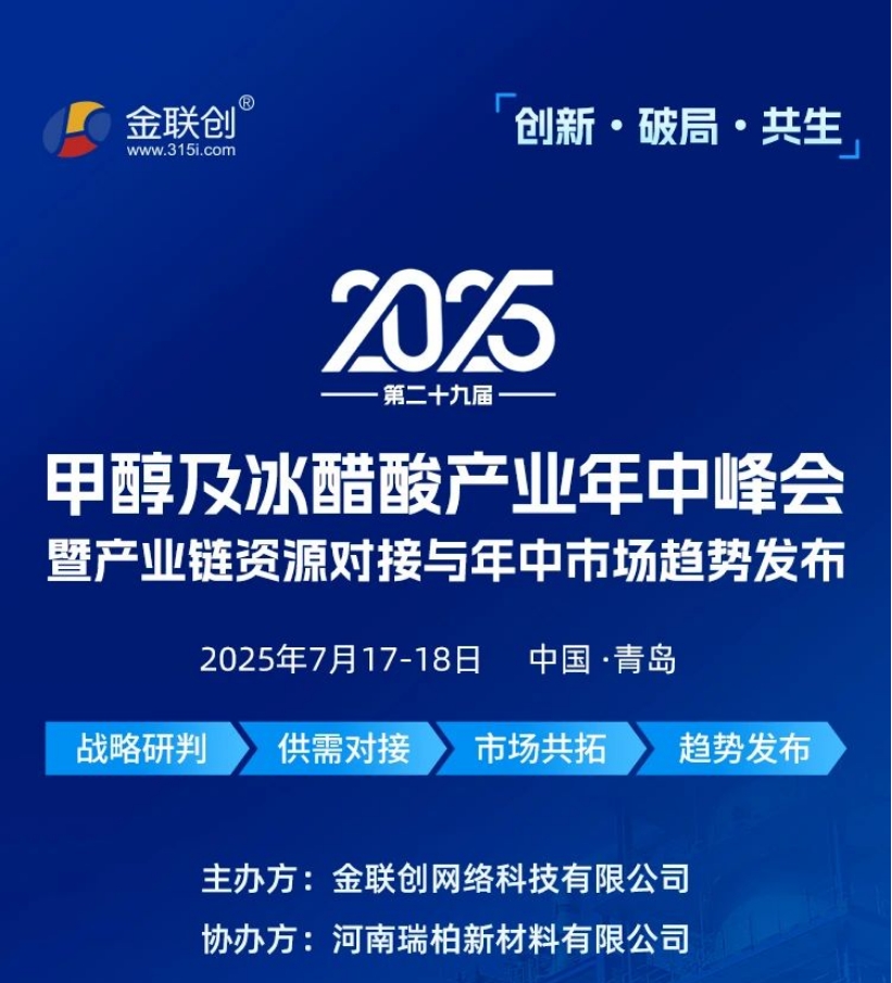 瑞柏集团诚挚邀请您7月17-18日共聚中国青岛，参加甲醇&醋酸行业盛会！