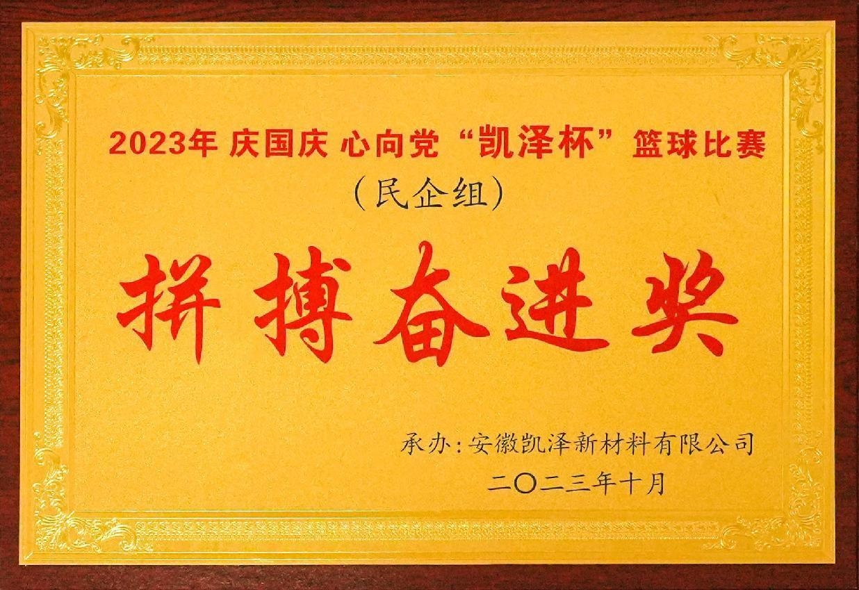 2023年庆国庆 心向党“凯泽杯”篮球比赛民企组拼搏奋进奖 2023年庆国庆 心向党“凯泽杯”篮球比赛民企组拼搏奋进奖