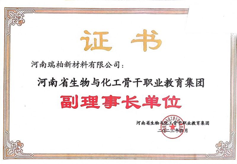 河南省生物与化工骨干职业教育集团副理事长单位 河南省生物与化工骨干职业教育集团副理事长单位