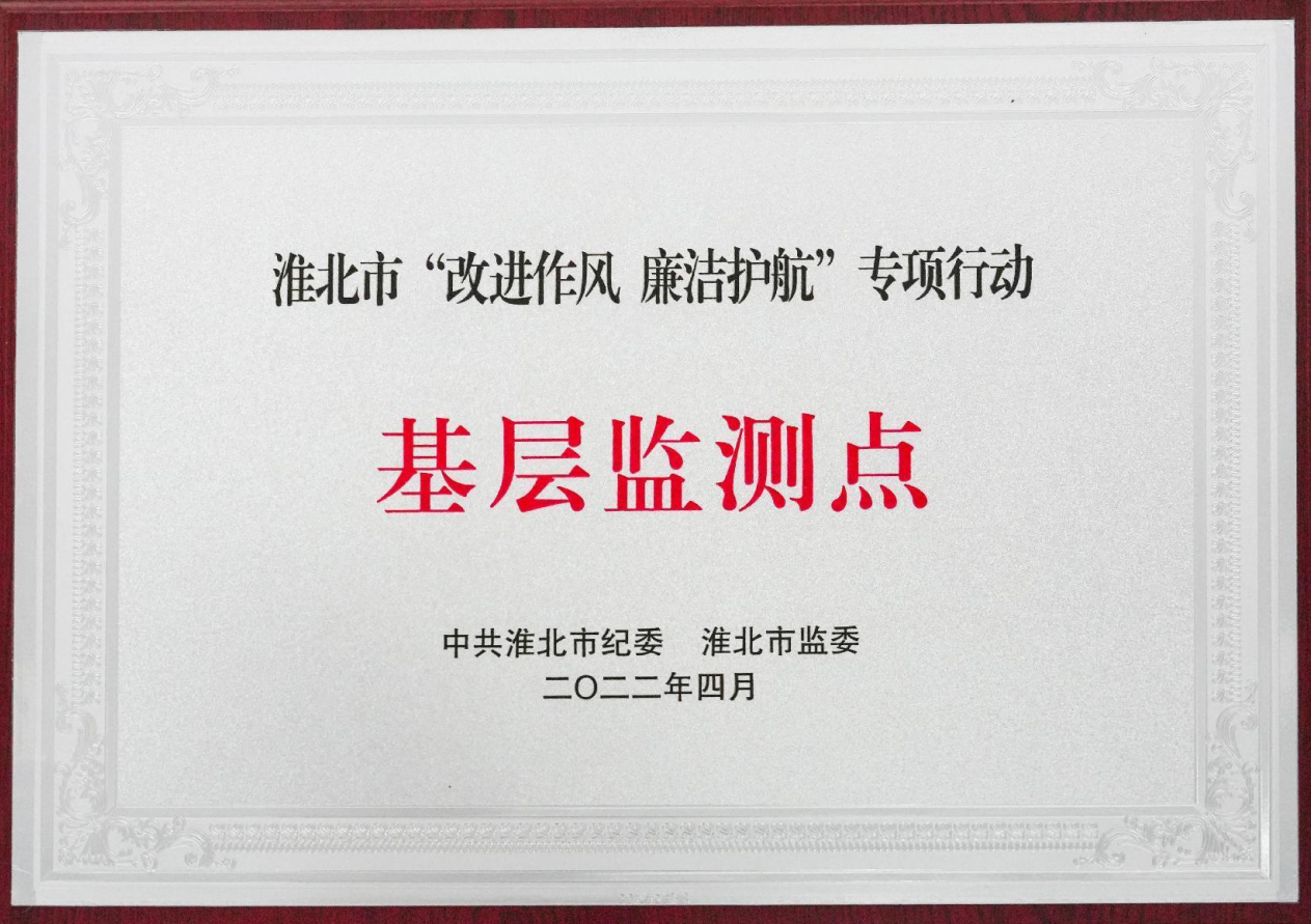 淮北市“改进作风,廉洁护航”专项行动基层监测点 淮北市“改进作风,廉洁护航”专项行动基层监测点