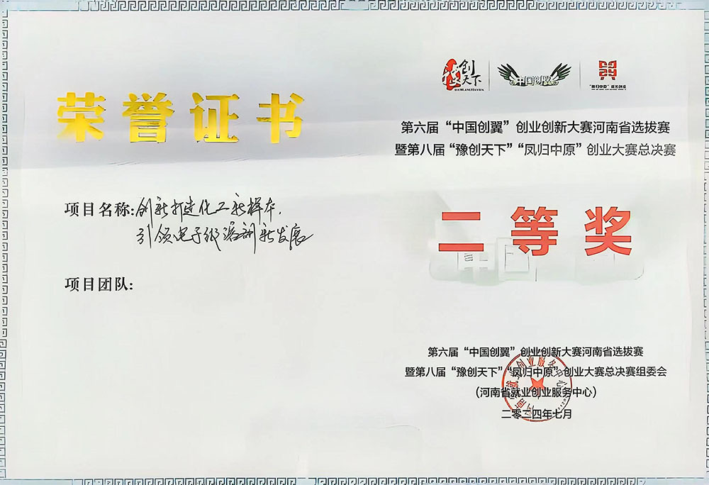 第六届“中国创翼”创业创新大赛河南省选拔赛暨第八届“豫创天下”“凤归中原”创业大赛总决赛二等奖 第六届“中国创翼”创业创新大赛河南省选拔赛暨第八届“豫创天下”“凤归中原”创业大赛总决赛二等奖