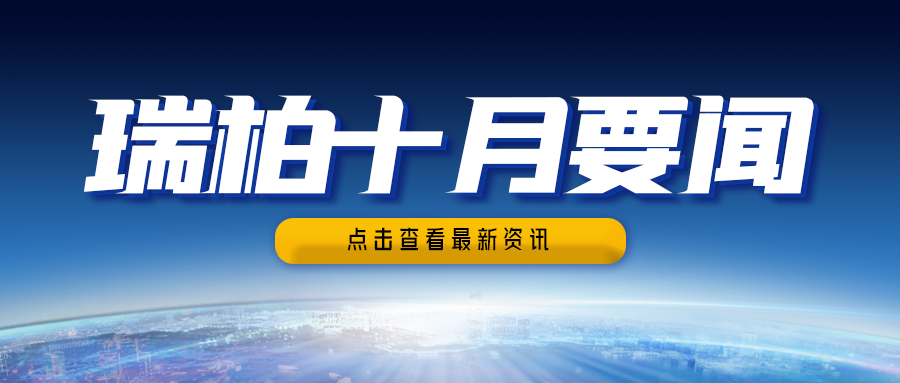 瑞柏集团2024年10月要闻简讯