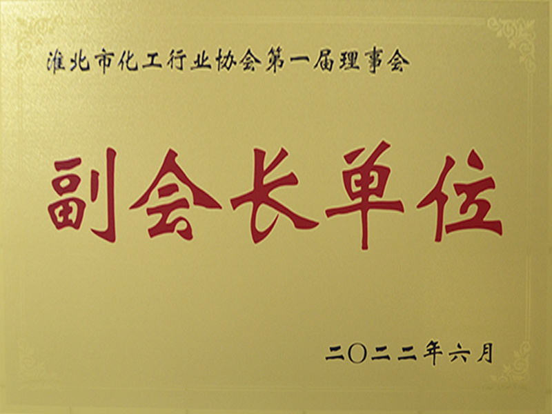 淮北市化工行业协会第一届理事会副会长单位