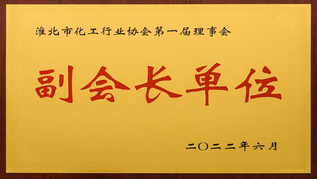 淮北市化工行业协会第一届理事会副会长单位 淮北市化工行业协会第一届理事会副会长单位