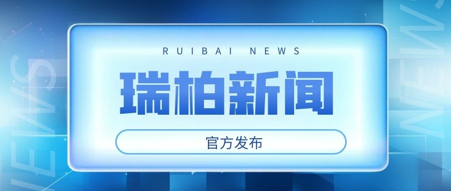 瑞柏集团2024年7月要闻简讯