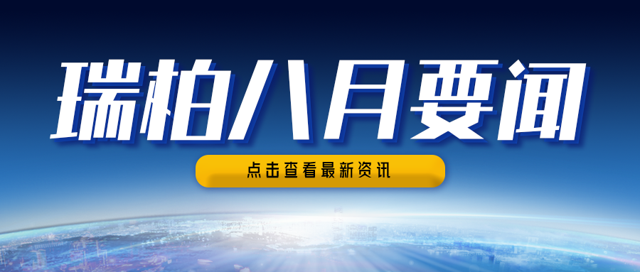 瑞柏集团2025年8月要闻简讯