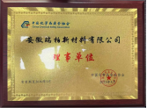 中国化学品安全协会理事单位