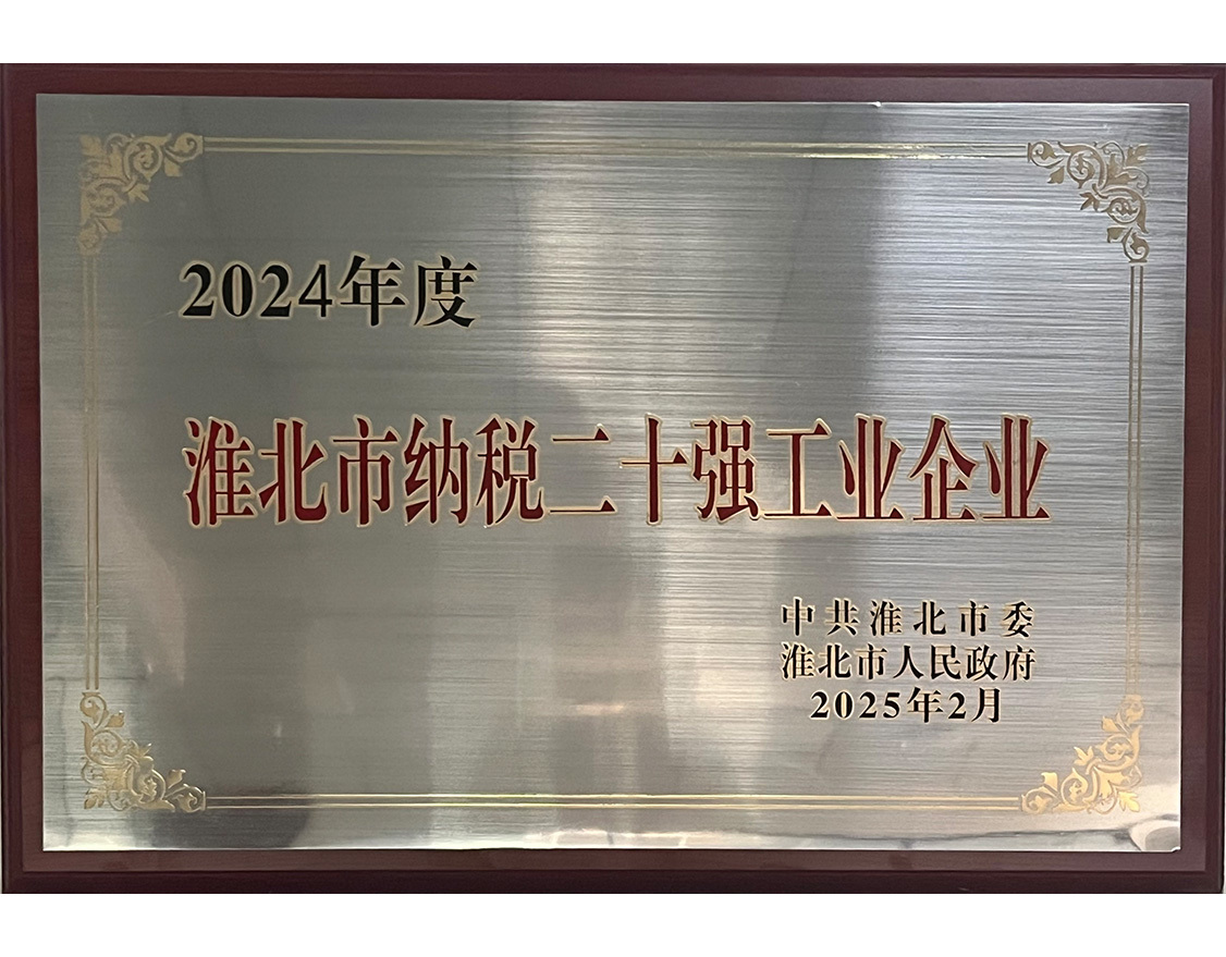 淮北市纳税二十强工业企业 淮北市纳税二十强工业企业