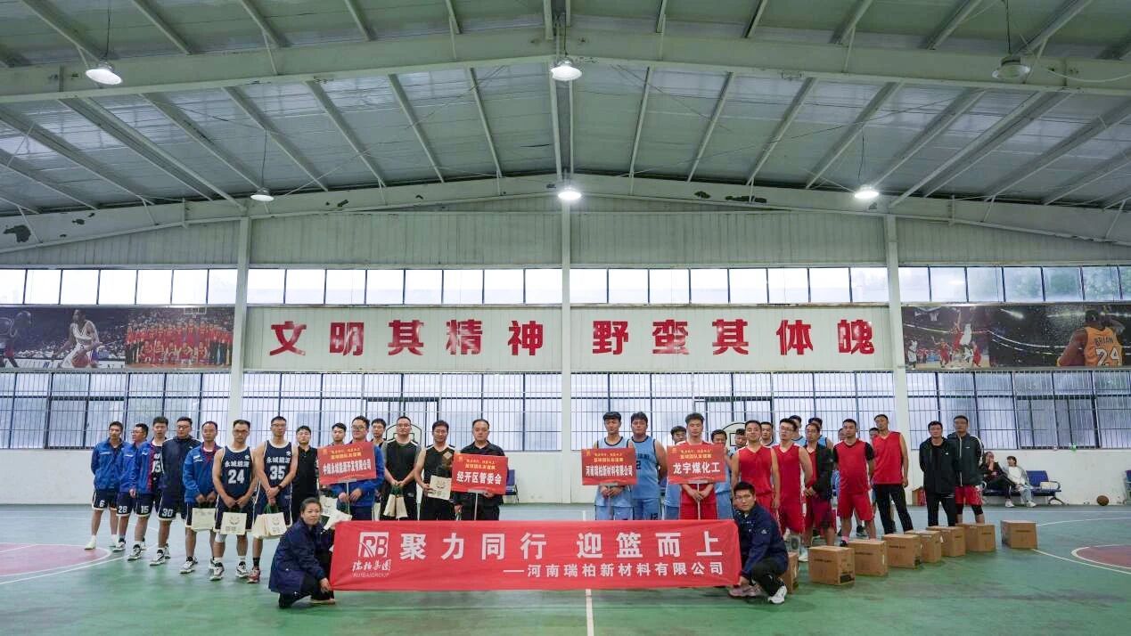 聚力同行 迎篮而上 | 河南瑞柏成功举办园企职工篮球联谊赛