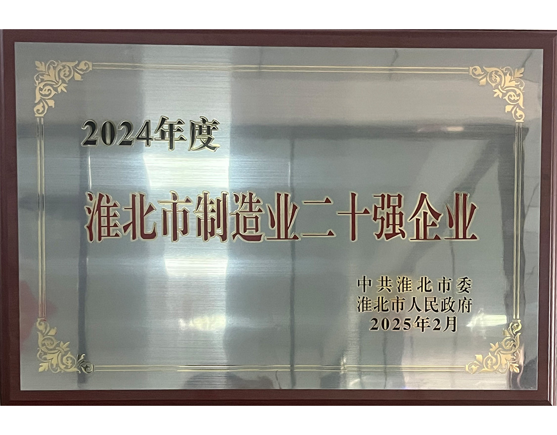 淮北市制造业二十强企业 淮北市制造业二十强企业