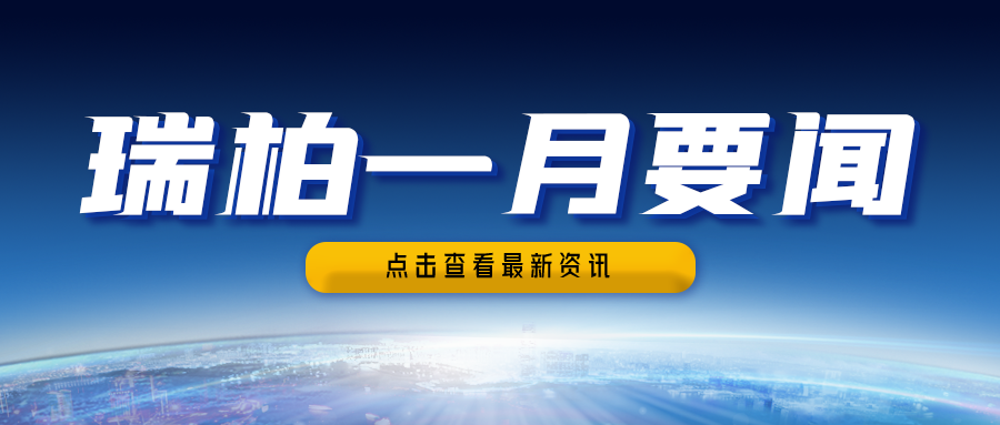 瑞柏集团2025年1月要闻简讯