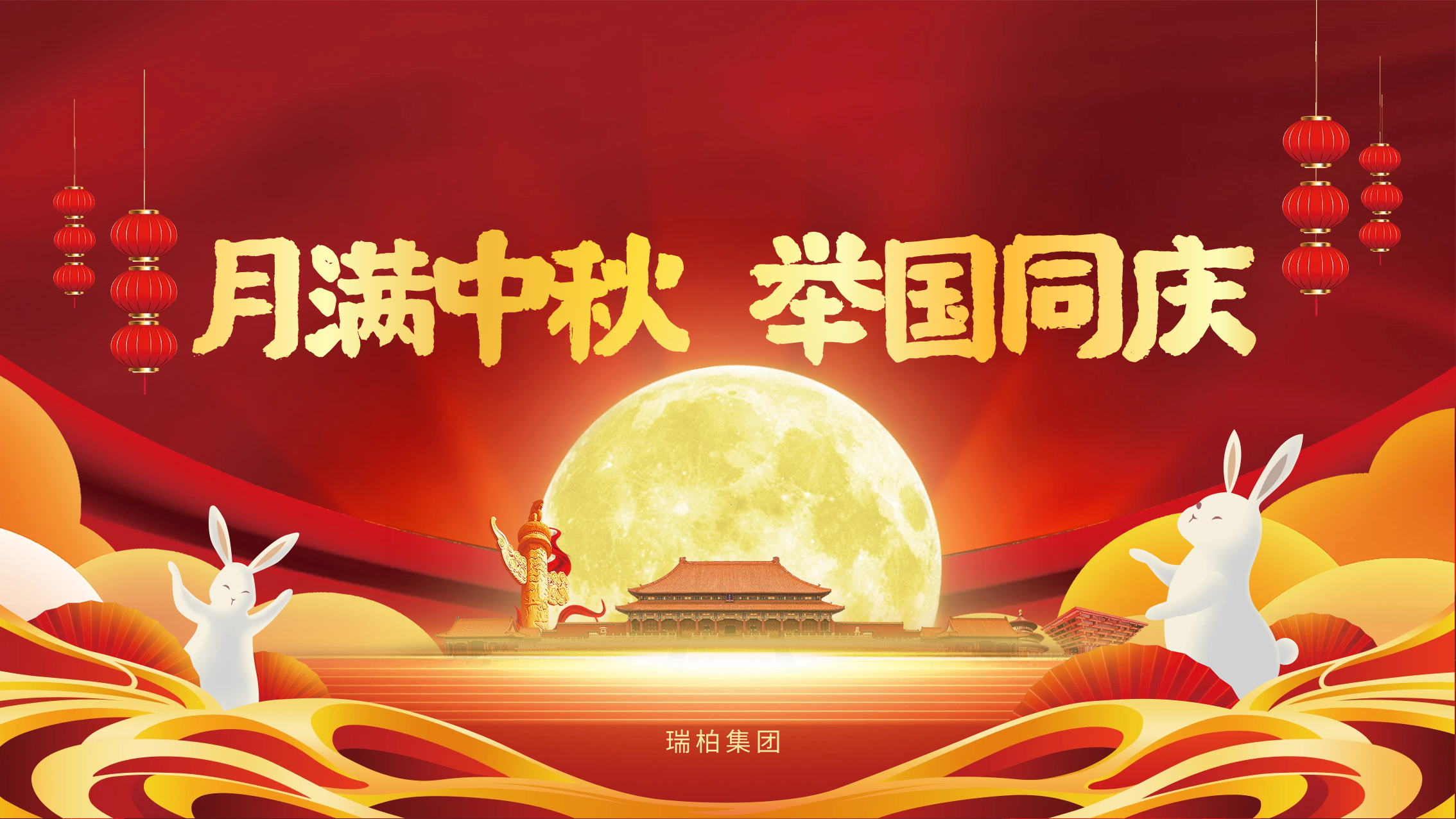 Ruibai Group wishes the global Chinese people a happy Mid-Autumn Festival and National Day