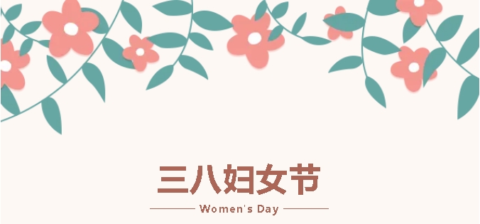 Ruibai Group wishes female compatriots a happy Women's Day on March 8th