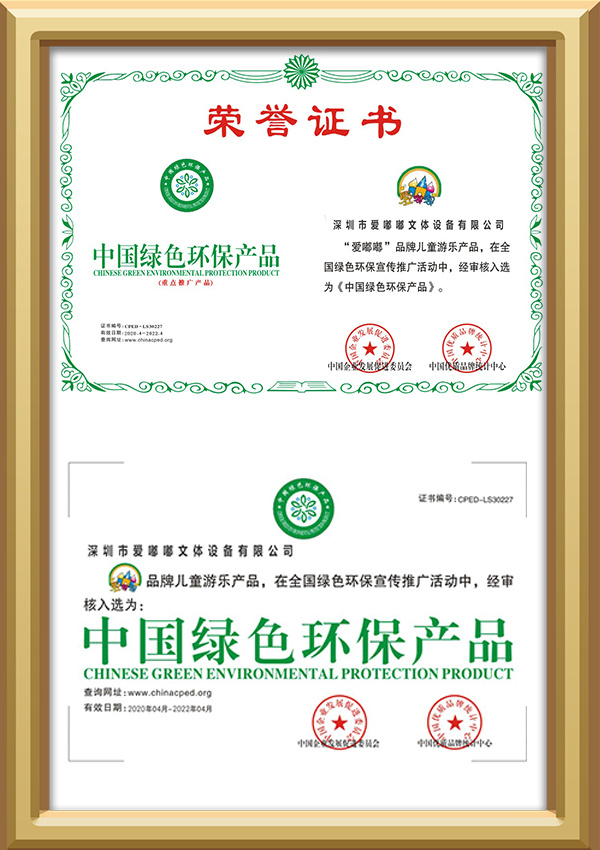 愛嘟嘟文體榮譽證書（綠色環保產品）