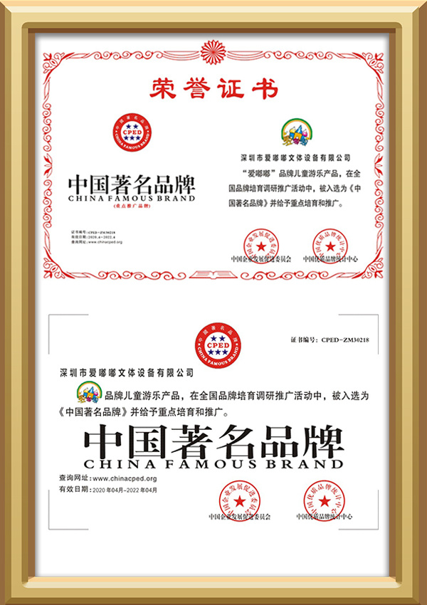 愛嘟嘟文體榮譽證書（中國著名品牌）