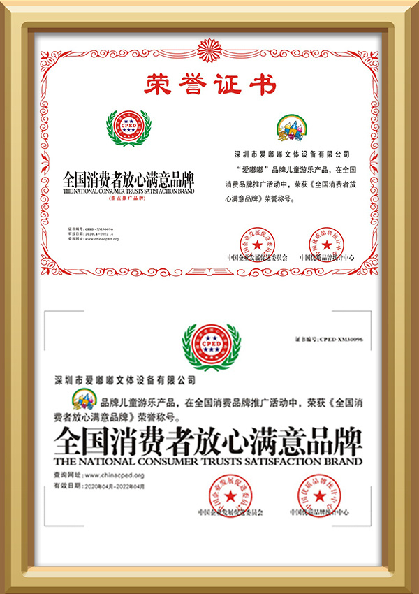 愛嘟嘟文體榮譽證書（全國消費者放心滿意品牌）