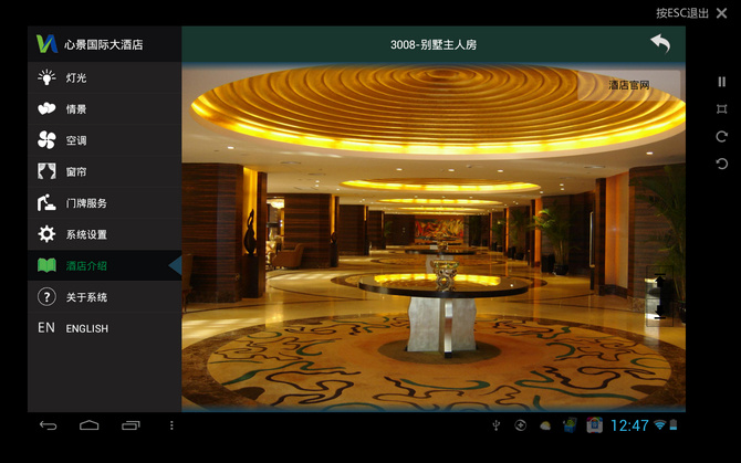 卫宁酒店客控系统android平板电脑系统控制软件