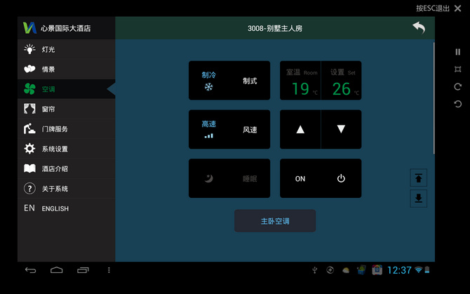 卫宁酒店客控系统android平板电脑系统控制软件