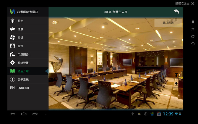 卫宁酒店客控系统android平板电脑系统控制软件
