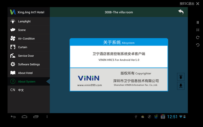 卫宁酒店客控系统android平板电脑系统控制软件