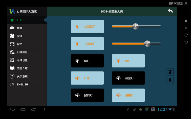 卫宁酒店客控系统android平板电脑系统控制软件