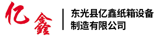 亿鑫纸箱设备