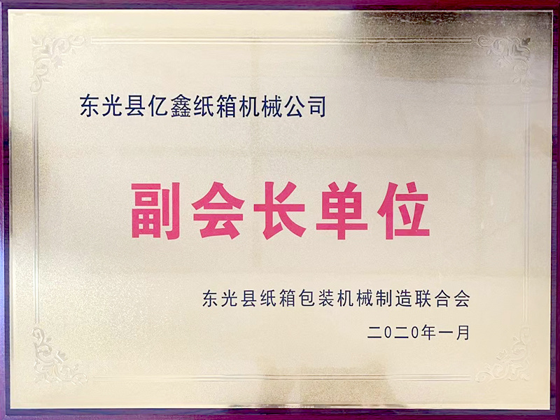 东光县纸箱包装机械制造联合会副会长单位