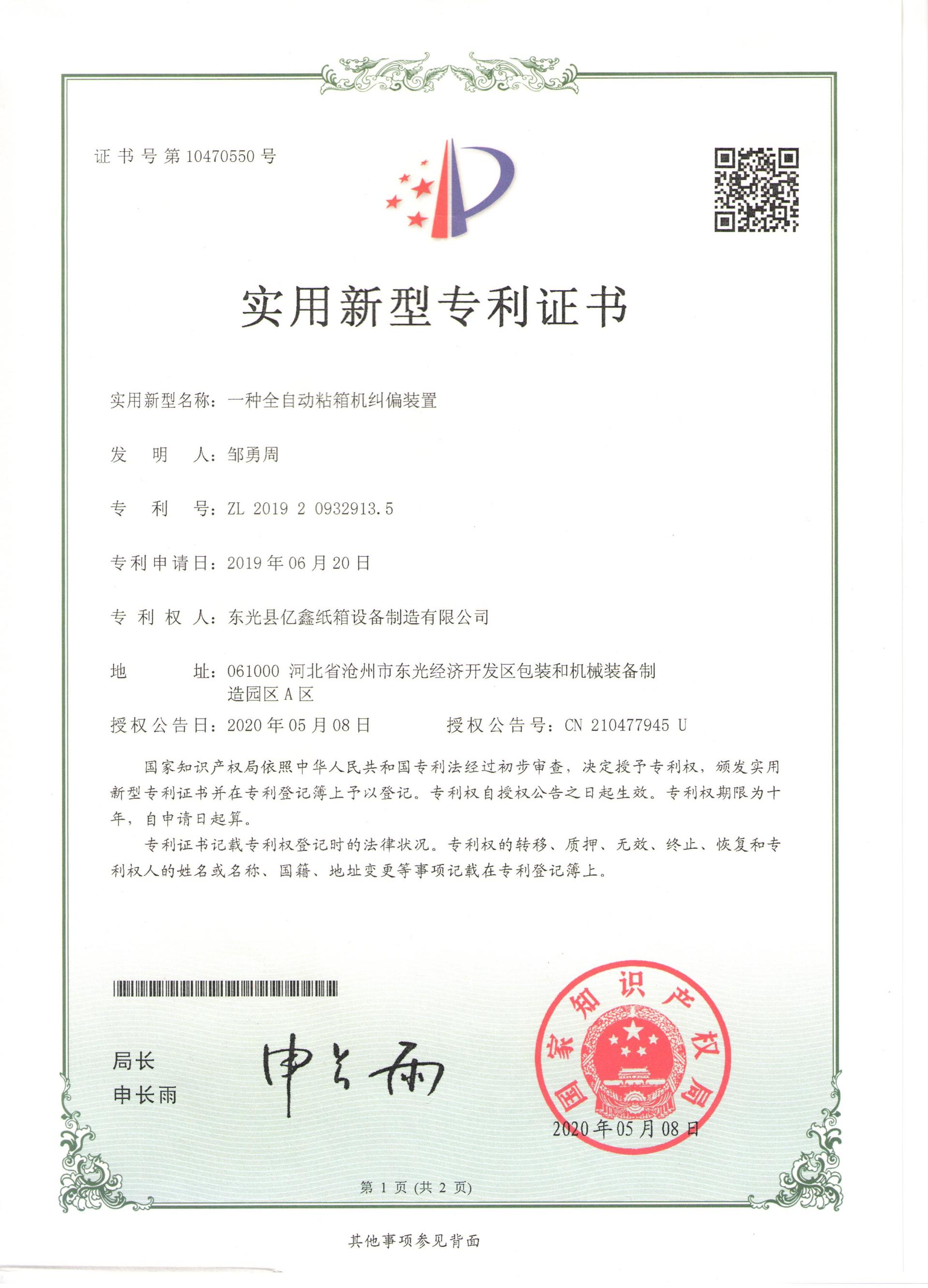 一种全自动粘箱机纠偏装置
