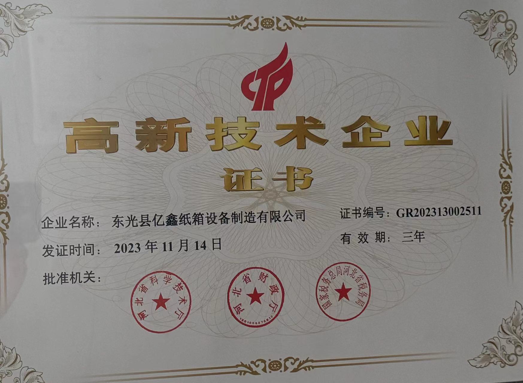 高新技术证书