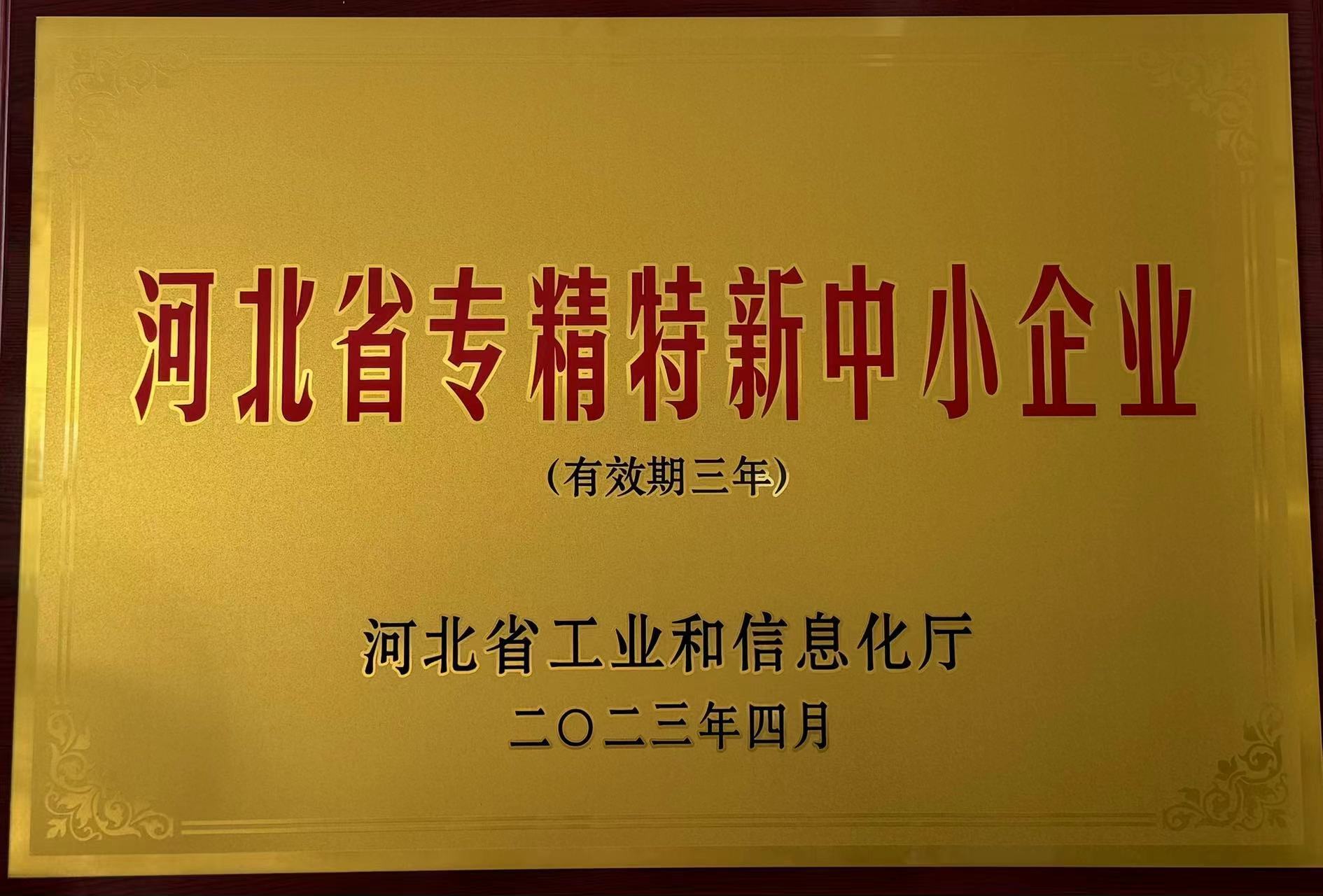 河北省专精特新中小企业
