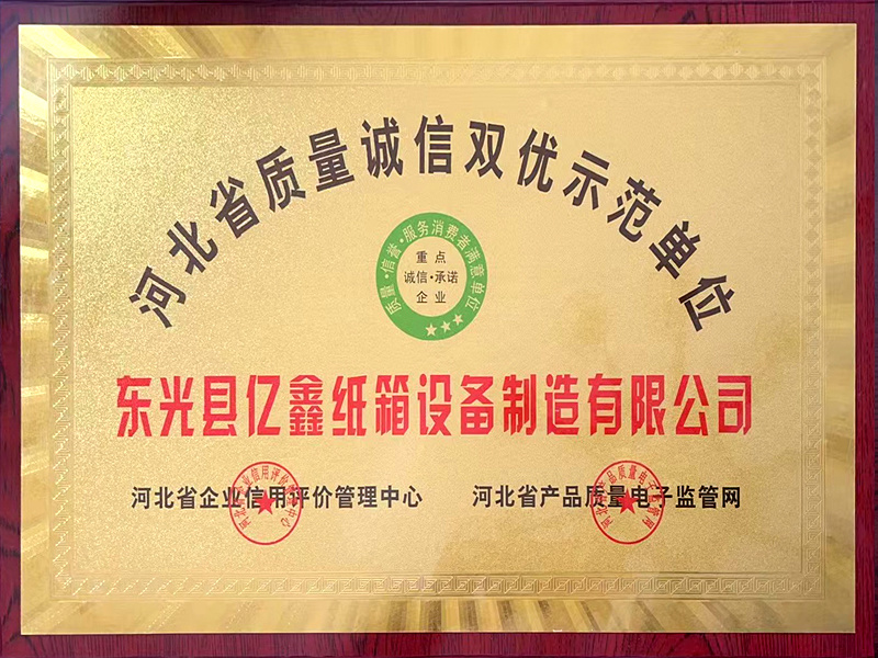 河北省质量诚信双优示范单位牌匾
