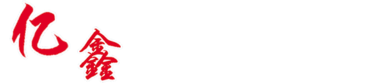 亿鑫