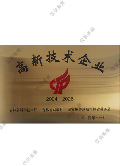 高新技術(shù)企業(yè)